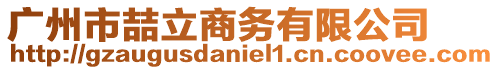 廣州市喆立商務有限公司