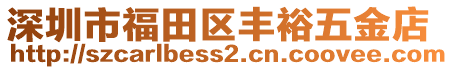 深圳市福田區(qū)豐裕五金店