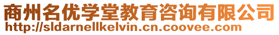 商州名優(yōu)學(xué)堂教育咨詢有限公司