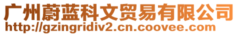 廣州蔚藍(lán)科文貿(mào)易有限公司