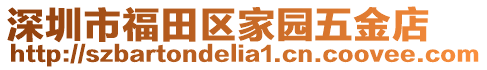 深圳市福田區(qū)家園五金店