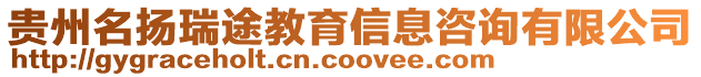 貴州名揚(yáng)瑞途教育信息咨詢有限公司