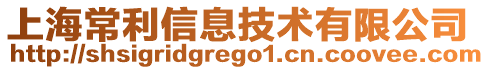 上海常利信息技術(shù)有限公司