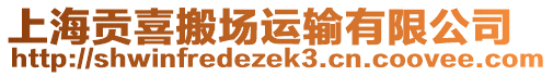 上海貢喜搬場運輸有限公司