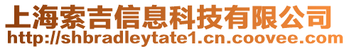 上海索吉信息科技有限公司