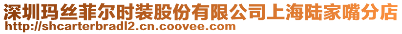 深圳瑪絲菲爾時裝股份有限公司上海陸家嘴分店