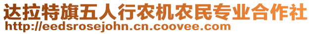 達(dá)拉特旗五人行農(nóng)機(jī)農(nóng)民專(zhuān)業(yè)合作社