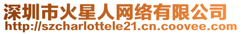 深圳市火星人網(wǎng)絡(luò)有限公司