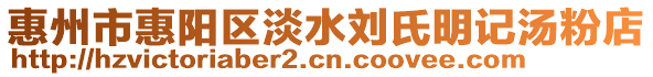 惠州市惠陽區(qū)淡水劉氏明記湯粉店