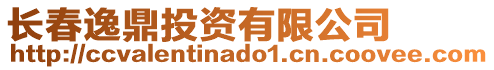 長春逸鼎投資有限公司