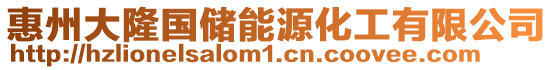 惠州大隆國儲能源化工有限公司