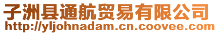 子洲縣通航貿(mào)易有限公司