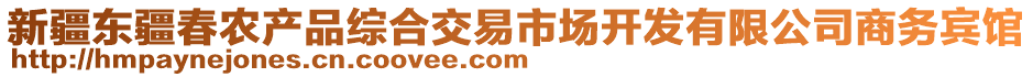 新疆東疆春農(nóng)產(chǎn)品綜合交易市場(chǎng)開(kāi)發(fā)有限公司商務(wù)賓館