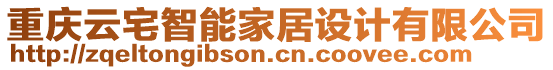 重慶云宅智能家居設(shè)計(jì)有限公司