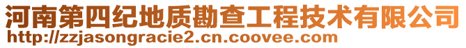 河南第四紀地質勘查工程技術有限公司