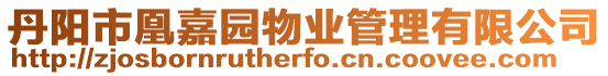丹陽市凰嘉園物業管理有限公司