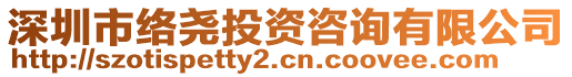 深圳市絡(luò)堯投資咨詢有限公司