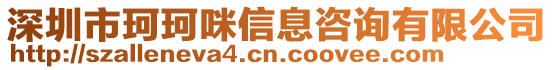 深圳市珂珂咪信息咨詢有限公司