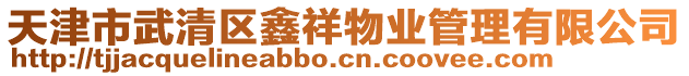 天津市武清區(qū)鑫祥物業(yè)管理有限公司