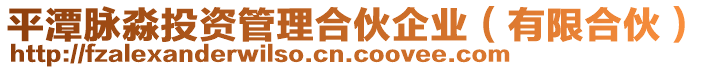 平潭脈淼投資管理合伙企業(yè)（有限合伙）