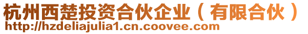 杭州西楚投資合伙企業(yè)（有限合伙）