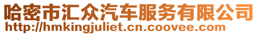 哈密市匯眾汽車服務(wù)有限公司