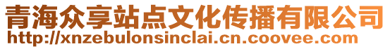 青海眾享站點文化傳播有限公司