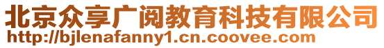 北京眾享廣閱教育科技有限公司