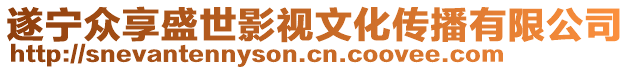 遂寧眾享盛世影視文化傳播有限公司