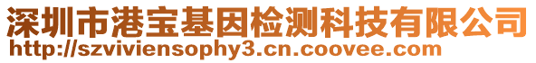 深圳市港寶基因檢測科技有限公司