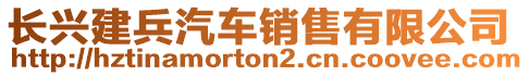 長(zhǎng)興建兵汽車銷售有限公司