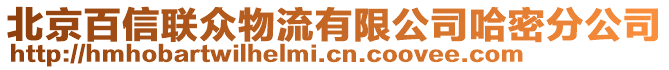 北京百信聯(lián)眾物流有限公司哈密分公司