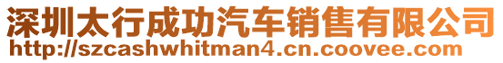 深圳太行成功汽車(chē)銷(xiāo)售有限公司