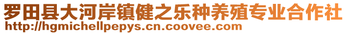 羅田縣大河岸鎮(zhèn)健之樂種養(yǎng)殖專業(yè)合作社