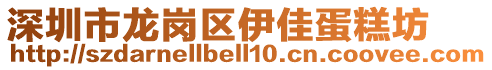 深圳市龍崗區(qū)伊佳蛋糕坊