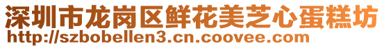 深圳市龍崗區鮮花美芝心蛋糕坊