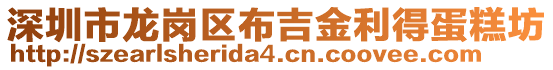 深圳市龙岗区布吉金利得蛋糕坊