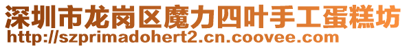 深圳市龍崗區魔力四葉手工蛋糕坊