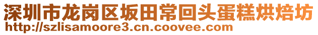 深圳市龍崗區(qū)坂田常回頭蛋糕烘焙坊