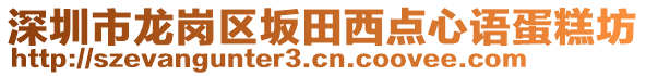 深圳市龍崗區(qū)坂田西點(diǎn)心語(yǔ)蛋糕坊