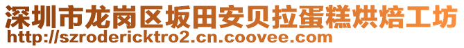 深圳市龍崗區(qū)坂田安貝拉蛋糕烘焙工坊