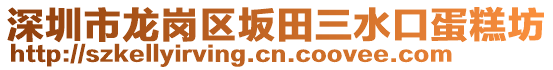 深圳市龍崗區(qū)坂田三水口蛋糕坊