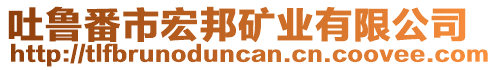 吐魯番市宏邦礦業(yè)有限公司