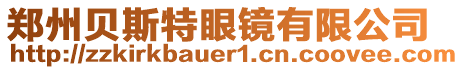 鄭州貝斯特眼鏡有限公司