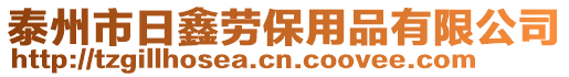 泰州市日鑫勞保用品有限公司