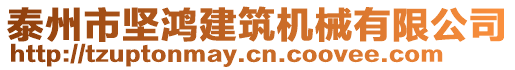 泰州市堅(jiān)鴻建筑機(jī)械有限公司