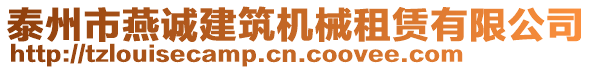 泰州市燕誠建筑機械租賃有限公司