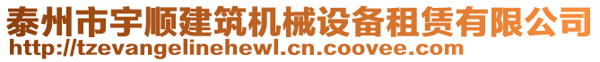泰州市宇順建筑機械設(shè)備租賃有限公司