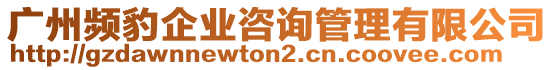 廣州頻豹企業(yè)咨詢管理有限公司