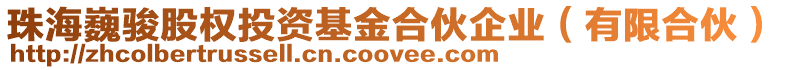 珠海巍駿股權(quán)投資基金合伙企業(yè)(有限合伙)